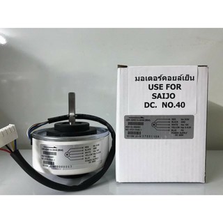 🔥ส่งฟรี🔥 มอเตอร์เทียบ มอเตอร์คอยล์เย็น ซัยโจ   SAIJO   DC  340V 🔥ส่งฟรี🔥