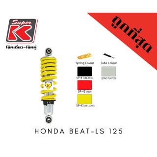 โช๊ครถมอเตอร์ไซต์ราคาถูก (Super K) Honda BEAT-LS 125 บีท โช๊คอัพ โช๊คหลัง