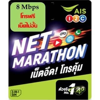 ล๊อตใหม่ ซิม AIS 8 Mbps  ซิมเทพ ซิมมาราธอน เน็ตไม่อั้น ไม่ลดสปีด โทรฟรีทุกเครือข่าย