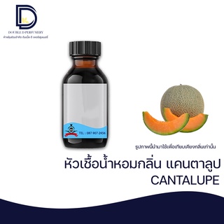 หัวเชื้อน้ำหอม กลิ่น แคนตาลูป (CANTALUPE) ขนาด 30 ML