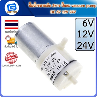 ปั๊มน้ำขนาดเล็ก 2ทาง ปั๊มลม vacuum pump DC 6V 12V 24V