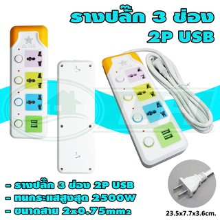 รางปลั๊ก 3 ช่อง 2P USB (V-09)