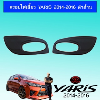 ครอบไฟเลี้ยว Yaris 2014-2016 ดำด้าน