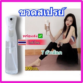 ขวดสเปรย์เปล่า (แรงดันสูง)300ml ขวดพ่นสเปรย์ กระบอกฉีดน้ำ ใส่แอลกอฮอล์ น้ำ ใช้งานได้หลากหลาย สเปย์แบบพกพา มีให้เลือก 8สี