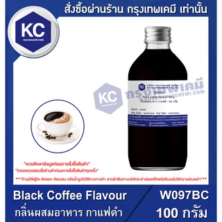 W097BC-100G Black Coffee Flavour : กลิ่นผสมอาหาร กาแฟดำ 100 กรัม