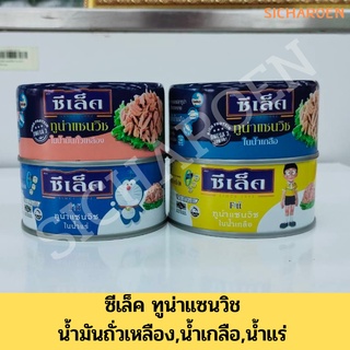 Sealect Tuna ซีเล็คทูน่า แซนด์วิช เนื้อทูน่าที่นุ่ม ละมุนลิ้น ไร้กลิ่นคาว ไขมันต่ำ โปรตีนสูง