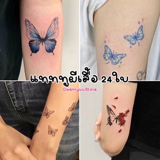 🦋พร้อมส่ง🦋แทททูผีเสื้อเซ็ทละ24ใบ งานขายดีพร้อมส่งจากไทย‼️