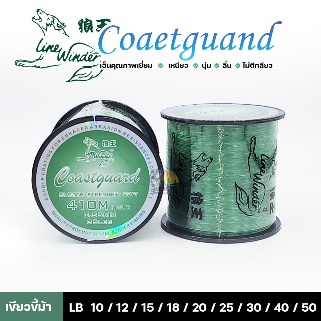 สายเอ็นโหลด เอ็นตกปลา หมาป่า Line Winder COASTGUARD ( สีเขียว )