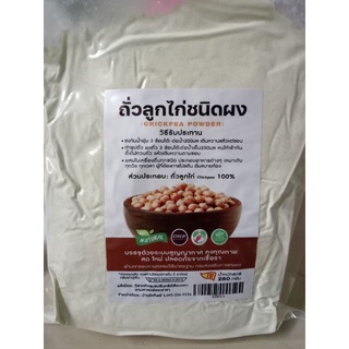 ผงถั่วลูกไก่ ขนาด 250ก.💢โปรตีนสูง ไฟเบอร์สูง ช่วยระบบการย่อย