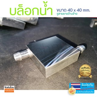 บล็อกน้ำ รูข้าง ขนาด 40 X 40 มิลลิเมตร