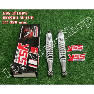 โช๊คหลัง YSS แท้ HONDA WAVA110-WAVE125i (สปริงสีบอร์น) ขนาดความยาว 335 mm.