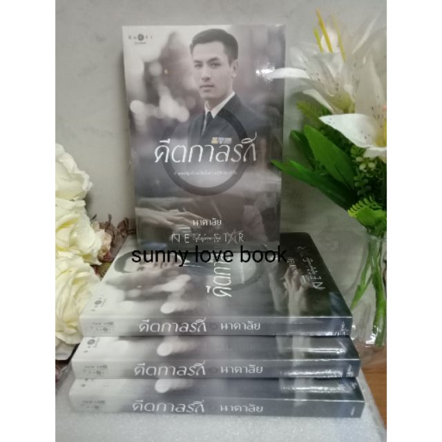 #คีตกาลรัก
#นาคาลัย
#นิยายรักโรแมนติก
#หนังสือใหม่มือหนึ่ง
#ขายนิยาย