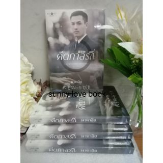 คีตกาลรัก /นาคาลัย/หนังสือใหม่ในซีล