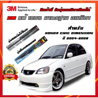 ที่ปัดน้ําฝน honda Civic Dimension(ES) ปี 2004-2006 ขนาด 21+18 นิ้ว ก้านปัดน้ำฝน 3M  แนบสนิทกับกระจก ปัดน้ำฝนได้ดีเยี่ยม