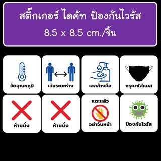 ป้าย,สติ๊กเกอร์,ป้องกัน,ไวรัส,สัญลักษณ์,เตือน,โควิด,19,สวมหน้ากาก,เจลล้างมือ,ห้ามนั้ง,เว้นระยะห่าง,วัดอุณหภูมิ,A4,6ชิ้น