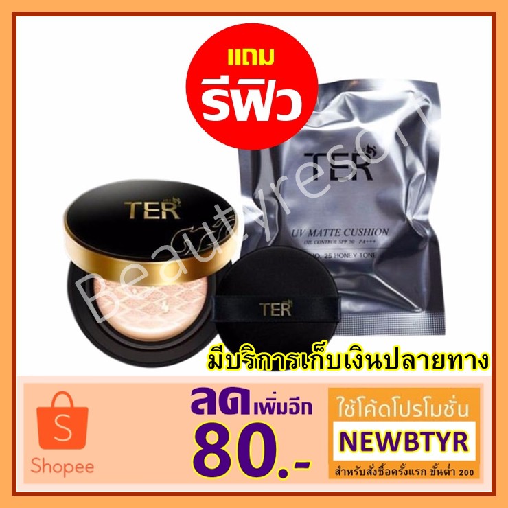 คุชชั่น แถมรีฟีล เฑอ แป้งคุชั่น TER-UV MATTE-CUSHION TER ราคา แปรงไฮไลท์แปลงแต่งหน้า แปรงปัดแก้ม ชุด