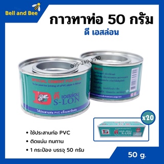 กาวทาท่อ กาวประสานท่อพีวีซี DS-LON (ดีเอส-ล่อน) ขนาด 50 กรัม **ยกลัง 20 กระป๋อง**