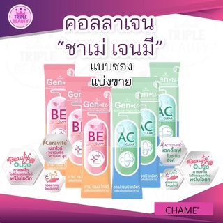 ชาเม่ เจนมี CHAME’ Gen Me คอลลาเจน ชนิดกรอกปาก (แบ่งขาย แบบซอง)