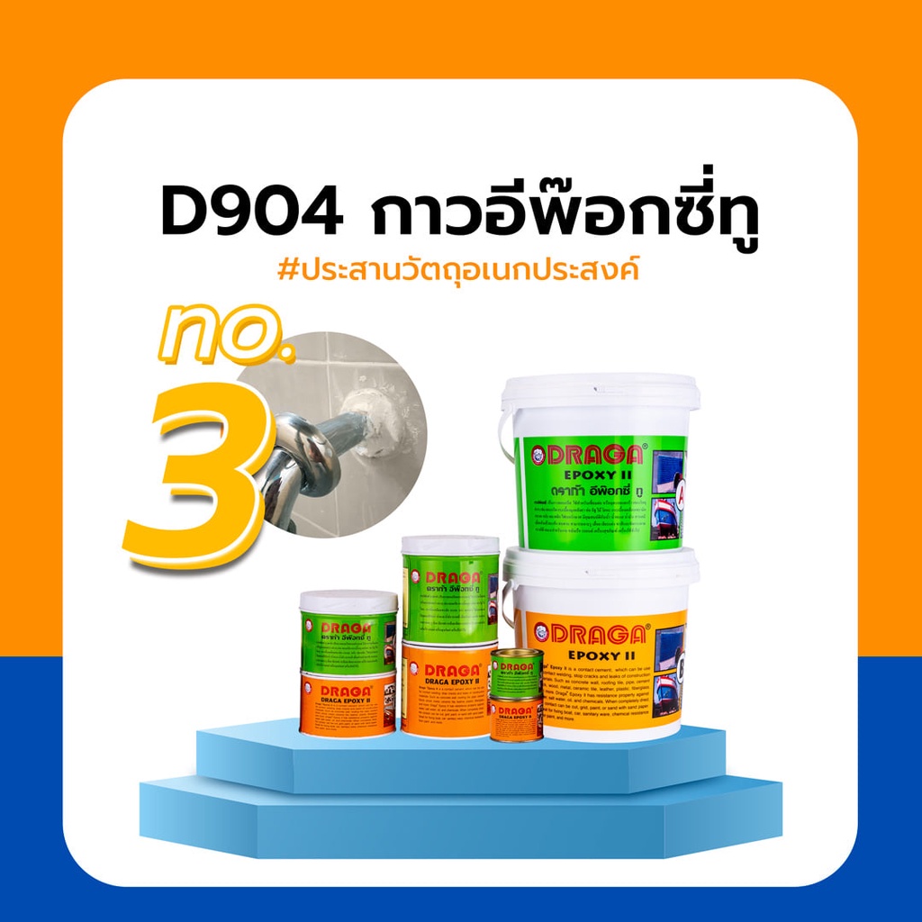 กาวอีพ็อกซี ทู อเนกประสงค์ EPOXY II ยึดเกาะ อุด ยาแนว ผนึกรอยร้าว รูรั่ว ขนาด 150g - 2kg. DRAGA D904 - รูปที่ 2