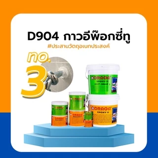 กาวอีพ็อกซี ทู อเนกประสงค์ EPOXY II เป็นตัวยึดเกาะหรือเชื่อม อุด รูรั่ว 8กิโลกรัม/ชุด DRAGA D904