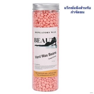 เม็ดแว็กซ์แข็ง สำหรับกำจัดขน ขนาด 400 กรัม SC2015