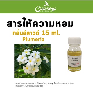 สารให้ความหอม กลิ่นลีลาวดี ขนาด15 ml.