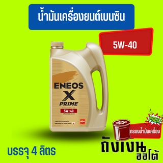 ENEOS Premium Fully X Prime น้ำมันเครื่องเบนซิน 5W-40 มาตรฐาน SP แถมเสื้อ ขนาด 4 ลิตร(ฟรีกรองเครื่อง1ลูก)