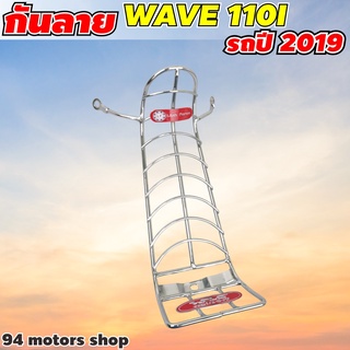 ชุบโครเมียม กันลายเวฟ110i กันรอย Wave110i LED 2021-2019