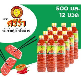 น้ำจิ้ม สุกี้ หมูกระทะ  ปิ้งย่าง ตราศรีรำ (นางรำ) ชุด 12 ขวด 500 ml