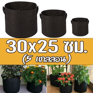 Grow bag 30x25 ซม. (5 แกลลอน) - กระถางต้นไม้ กระถางผ้า ถุงผ้าปลูกต้นไม้ ถุงปลูกต้นไม้ สีดำ ขนาดใหญ่ โตไว รากแข็งแรง