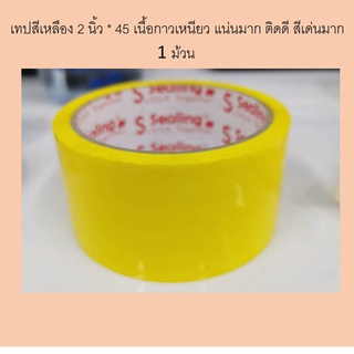 ทปสีเหลือง 2 นิ้ว เนื้อกาวเหนียว แน่นมาก ติดดี สีเด่นมาก ใช้สำหรับปิดกล่อง ปิดลัง ได้ดี เหนียว ติดทนนาน สีชัดเจน