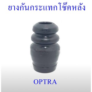 ยางกันกระแทกโช๊คหลัง OPTRA  (96403109)