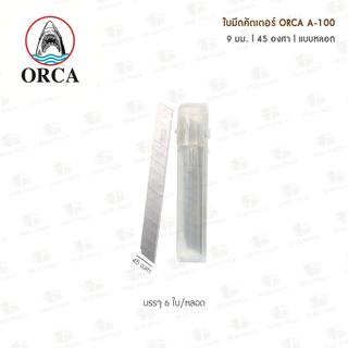 ใบมีดคัตเตอร์ ORCA A-100 9มม. 45องศา  (หลอด 6 ใบ)