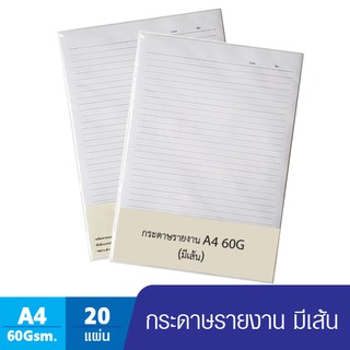 กระดาษรายงานมีเส้น ขนาด A4 หนา 60 แกรม