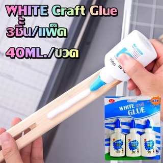 กาวติดกระดาษ กาวติดไม้ ติดทนนาน กาว WHITE Craft Glue 3ชิ้้น/2ชิ้น/แพ็ค