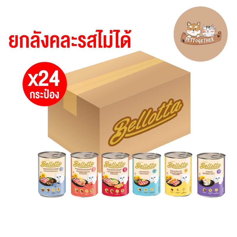 (ยกลัง) Bellotta เบลลอต้าอาหารแมวกระป๋อง 400 กรัม (ลัง 24 กระป๋อง)