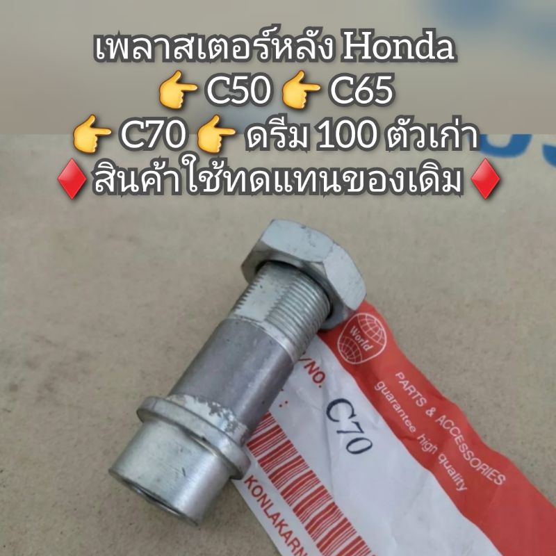 เพลาสเตอร์หลัง Honda 👉 C50 👉 C65 👉 C70 👉 ดรีม 100 ตัวเก่า ♦️สินค้าใช้ทดแทนของเดิม♦️
