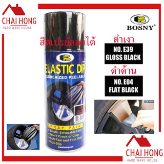 สีสเปรย์ลอกได้ สีลอกได้ สีดำเงา สีดำด้าน 400cc GlossBlack Flatblack สีลอกได้ BOSNY Elastic E126 Rubberized Peelable