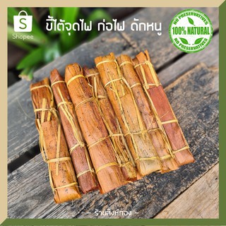 ขี้ไต้จุดไฟ ก่อไฟ ดักหนู ไฟติดไว  มีกลิ่นหอม ธรรมชาติ 100%