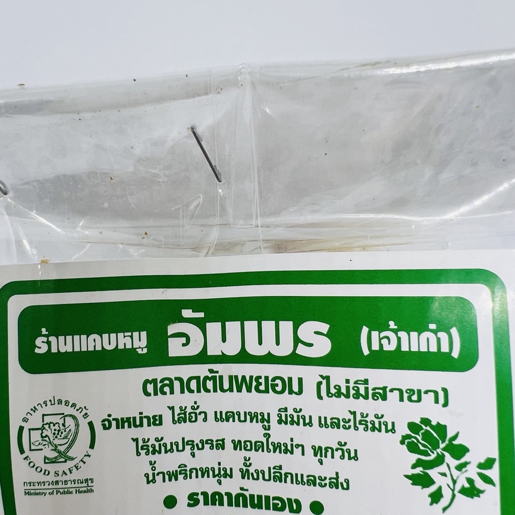 แคบหมู ติดมัน ชิ้นใหญ่ อัมพร ขนาด 200 กรัม  แคบหมูติดมัน แคปหมูติดมัน  เจ้าเก่าตลาดต้นพยอม ทอดใหม่ทุกวัน กรอบ อร่อย - รูปที่ 4