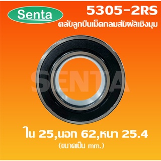 5305-2RS ตลับลูกปืนเม็ดกลมสัมผัสเชิงมุม ฝายาง ขนาดใน 25 นอก62 หนา 25. มิลลิเมตร (Angular contact ball bearings) 5305 2RS