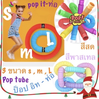 pop tube ป็อปทิวว์ ป็อปอิทท่อ ของเล่นท่อยืดหด ท่อของเล่น ของเล่นท่อย่น ของเล่นท่อบล็อกต่อ ของเล่นบล็อคต่อท่อ