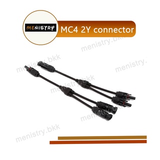 AG-004: MC4 2Y Connector ขั้วต่อสายไฟแบบขนาน เข้า 2 ออก 1 ต่อแผง โซลาร์เซลล์