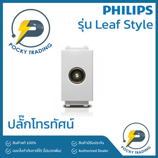 PHILIPS ปลั๊กโทรทัศน์ TV รุ่น Leaf