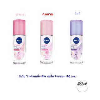 นีเวีย ไบรท์เทนนิ่ง ดีพ เซรั่ม โรลออน 40 มล. NIVEA(เปลื่ยนแพคเกจ)​