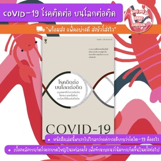 ✨ลดพิเศษ✨COVID-19 โรคติดต่อ บนโลกต่อติด (Parenting Book) Sandclock