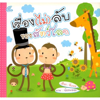 หนังสือเรื่อง  เรื่อง(ไม่)ลับของสัตว์โลก