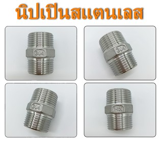 นิปเปิ้ลสแตนเลส นิปเปินสแตนเลส นิปเปิลสแตนเลส (ขนาด 1/8