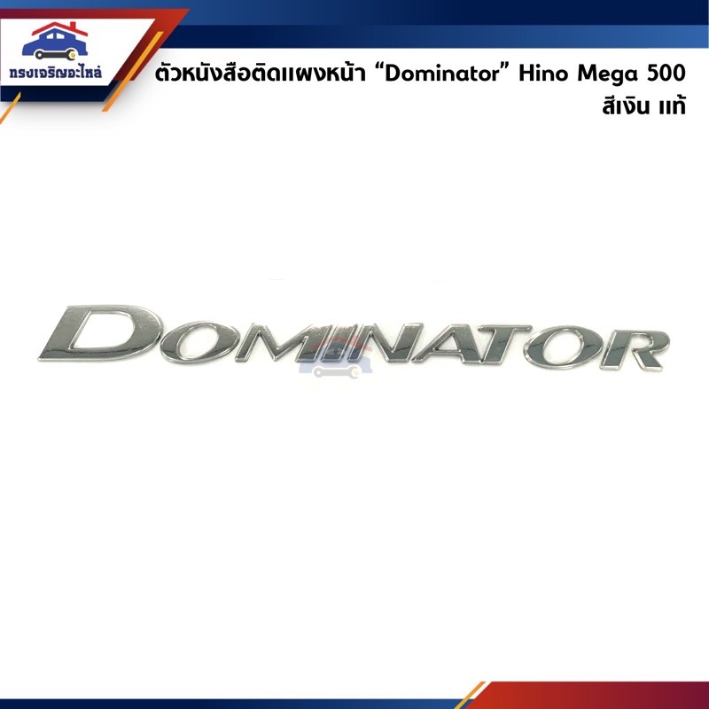(แท้💯%) ตัวหนังสือติดแผงหน้า “Dominator” HINO MEGA / VICTOR สีเงิน
