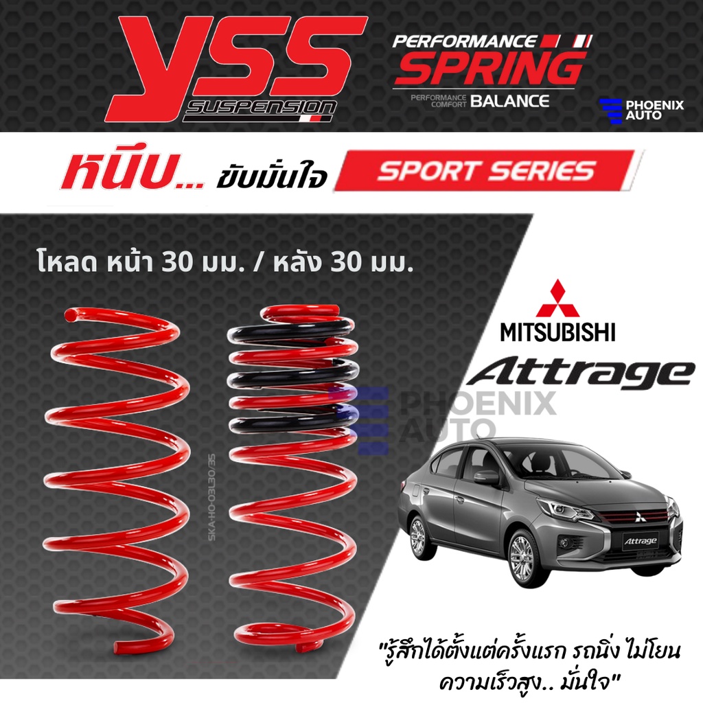 YSS สปริงโหลด Mitsubishi Attrage ปี 2012-ปัจจุบัน (คู่หน้า+คู่หลัง) รุ่น SPORT SERIES